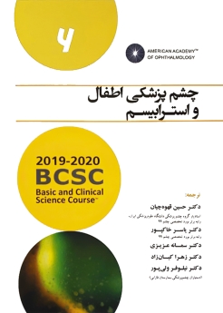 چشم پزشکی اطفال و استرابیسم (آکادمی چشم پزشکی آمریکا 2020 - 2019 جلد 6)